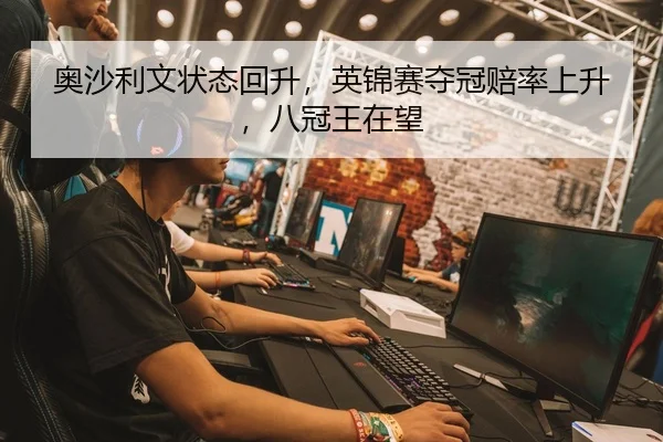 奥沙利文状态回升，英锦赛夺冠赔率上升，八冠王在望