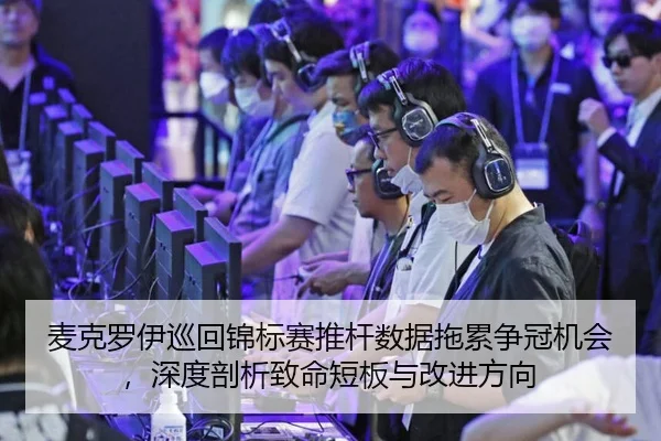 麦克罗伊巡回锦标赛推杆数据拖累争冠机会，深度剖析致命短板与改进方向