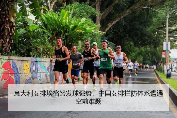 意大利女排埃格努发球强势，中国女排拦防体系遭遇空前难题